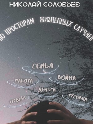cover image of По просторам жизненных случаев
